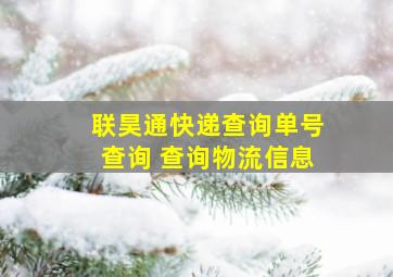 联昊通快递查询单号查询 查询物流信息